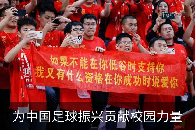 为中国足球振兴贡献校园力量